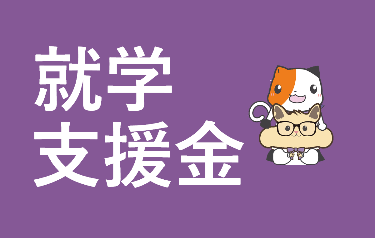 高等学校等就学支援金制度について