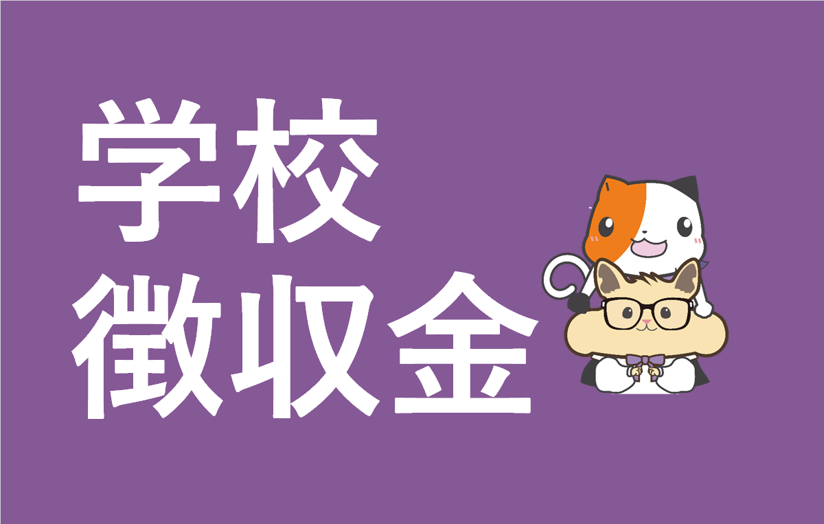 学校徴収金について