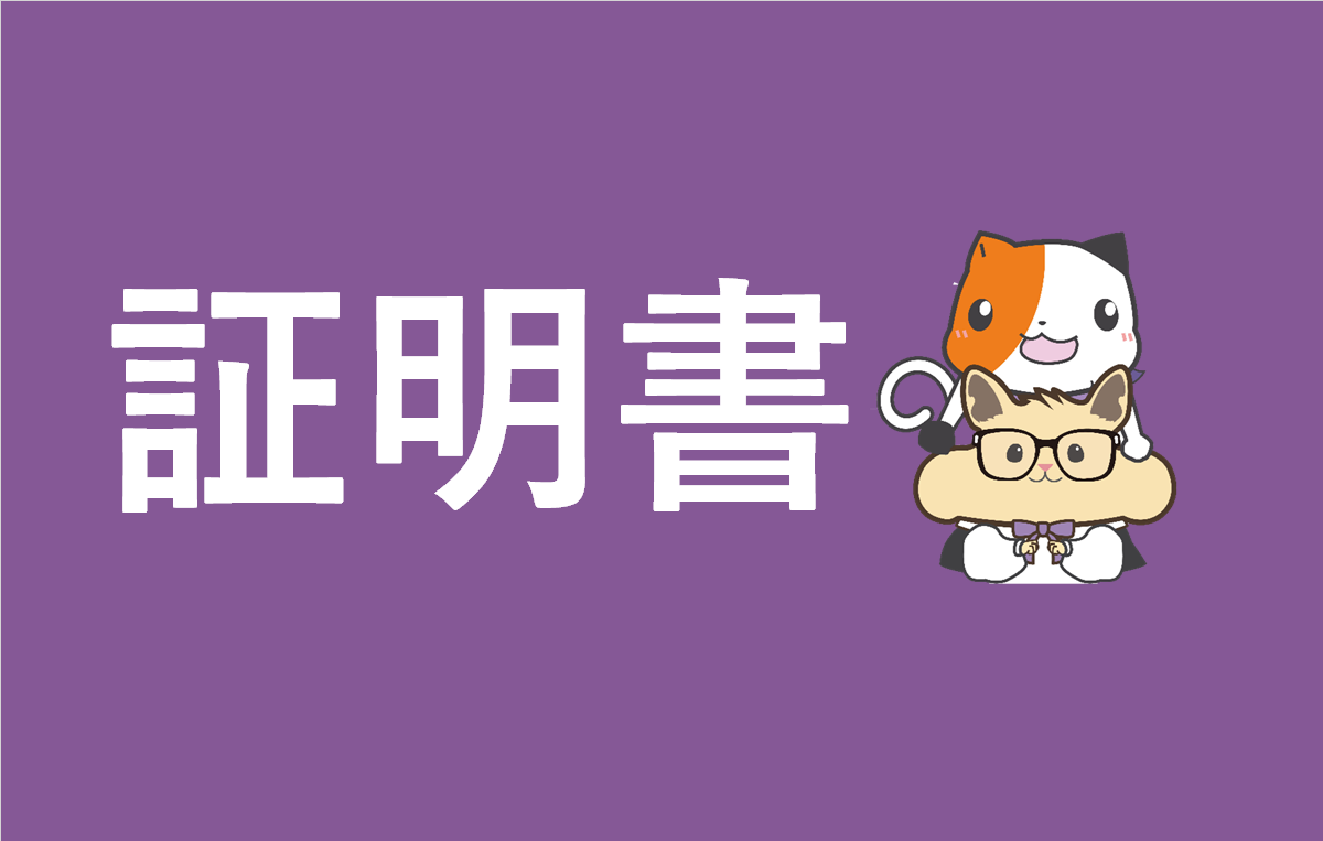 各種証明書の発行手続きについて
