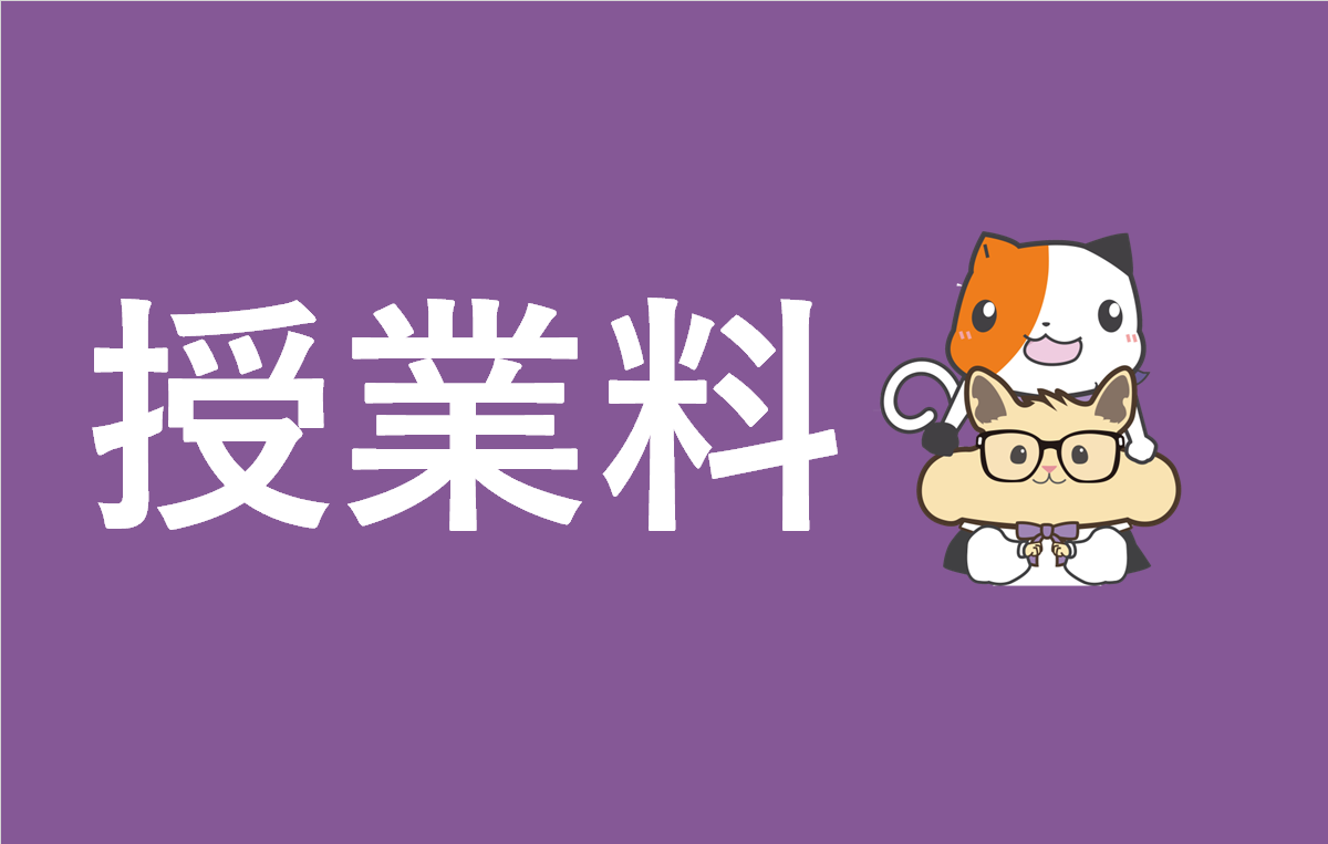 授業料について