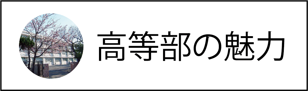 高等部の魅力
