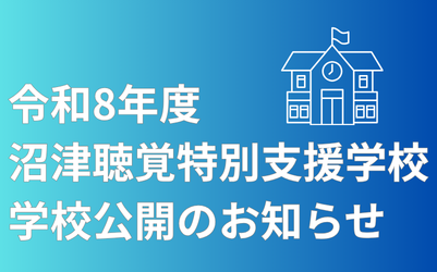 令和8年度 沼津聴覚特別支援学校 学校公開のお知らせ
