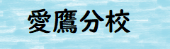 愛鷹分校