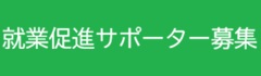 就業促進サポーター募集バナー