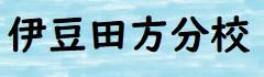 伊豆田方分校