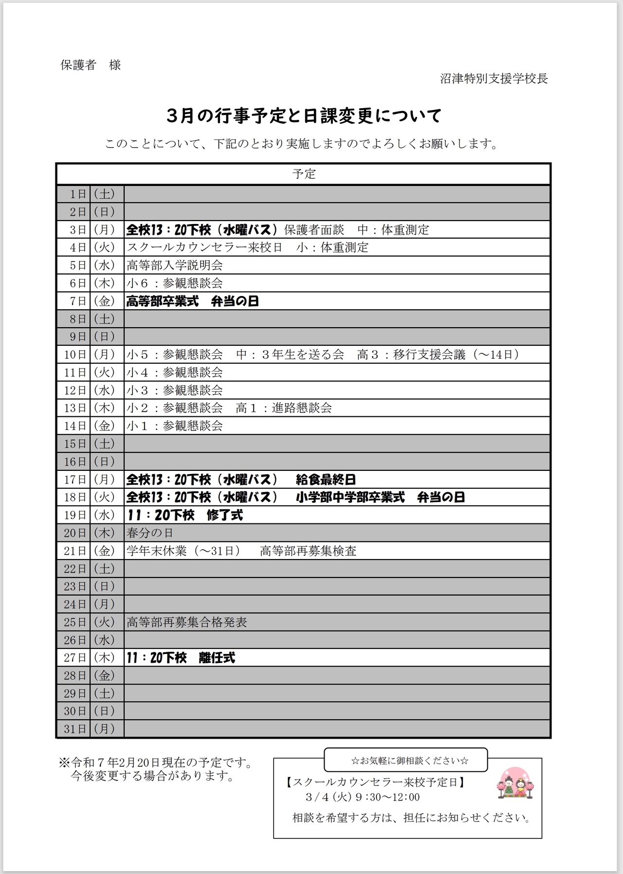 ３月行事予定