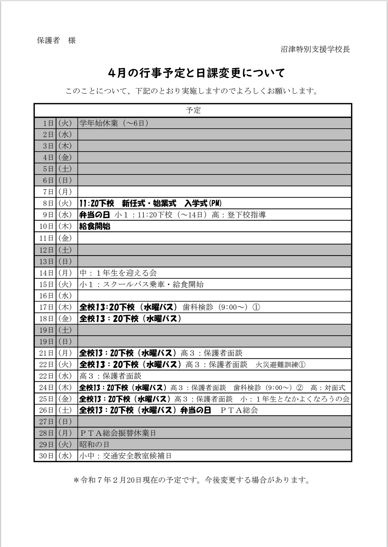 ４月行事予定