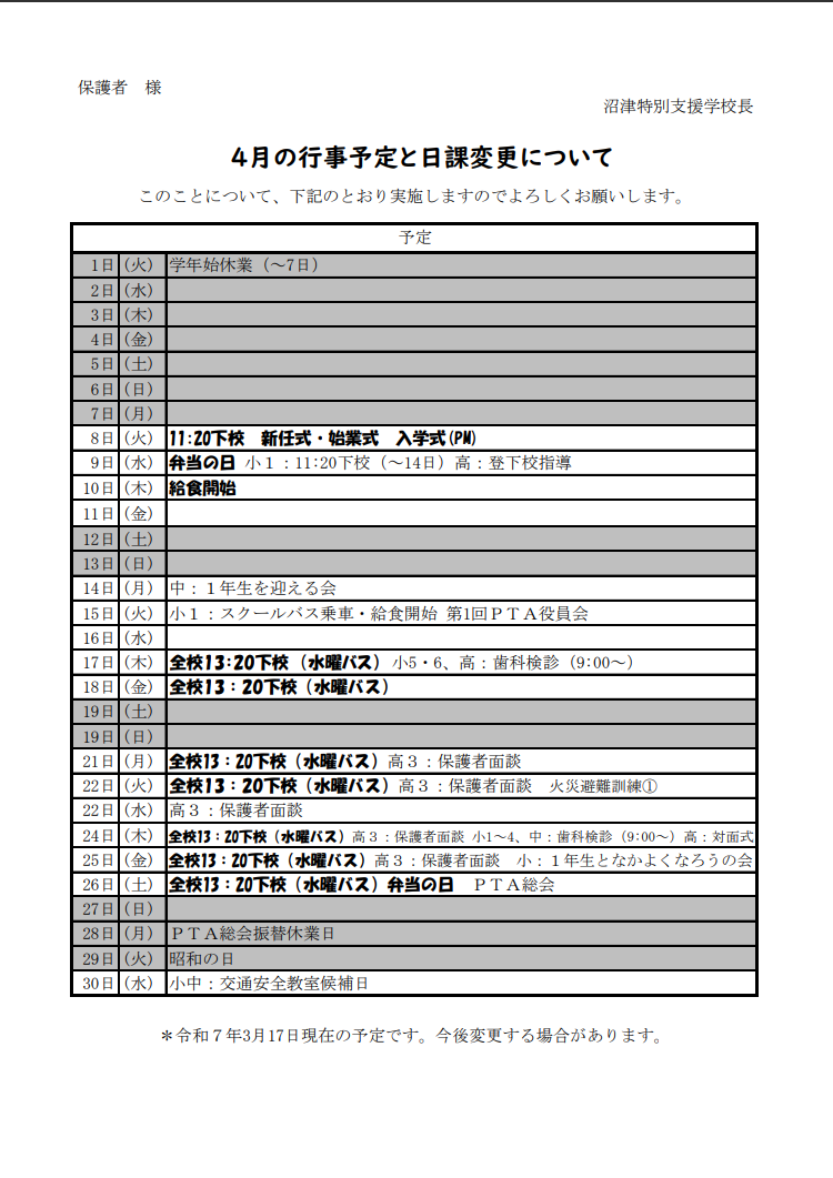 令和７年４月の行事予定