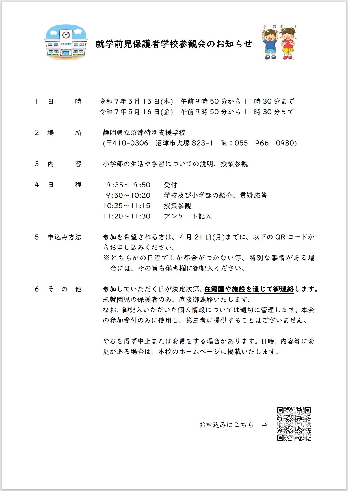 令和７年度就学前児保護者学校参観会のお知らせ