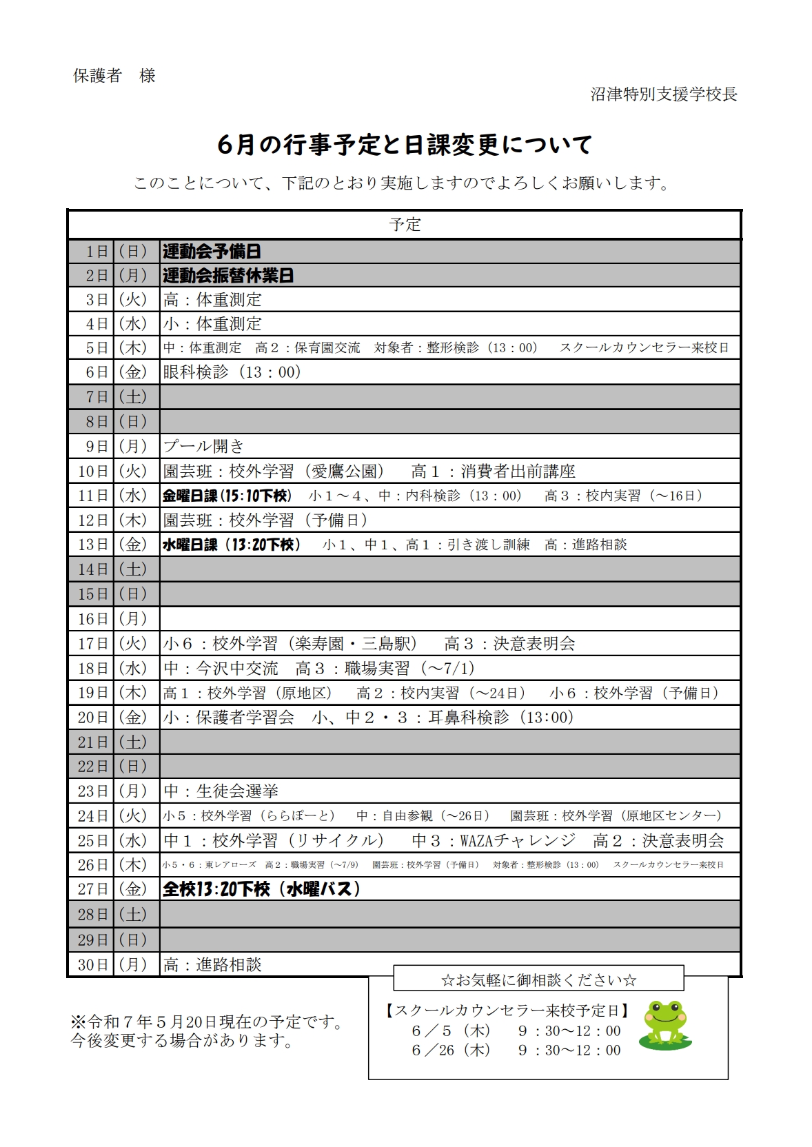 令和７年度　６月の行事予定