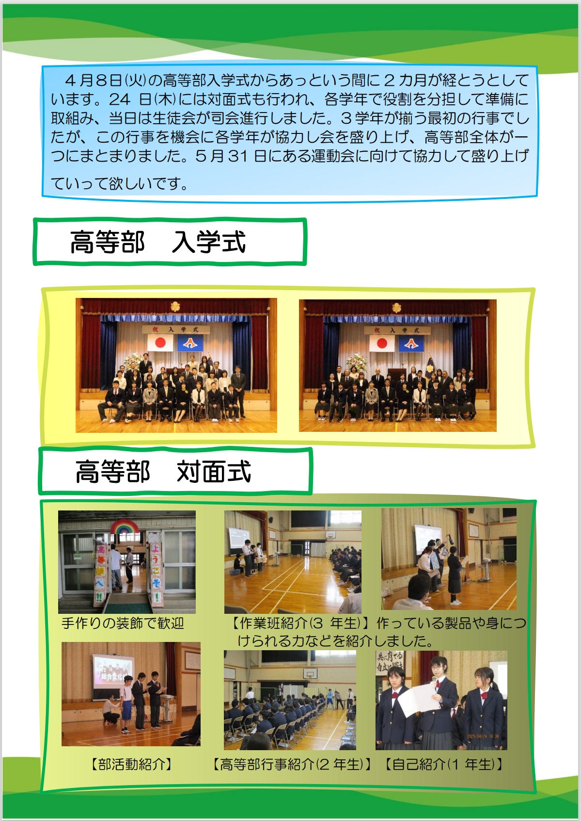 R7高等部入学式・対面式