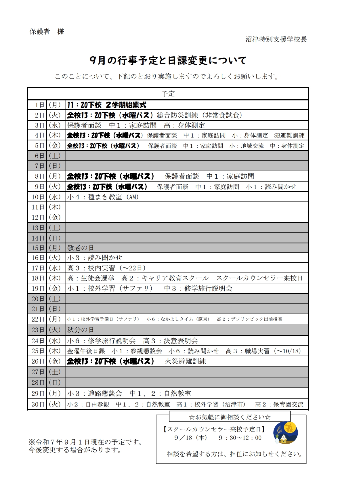 令和７年度　９月の行事予定