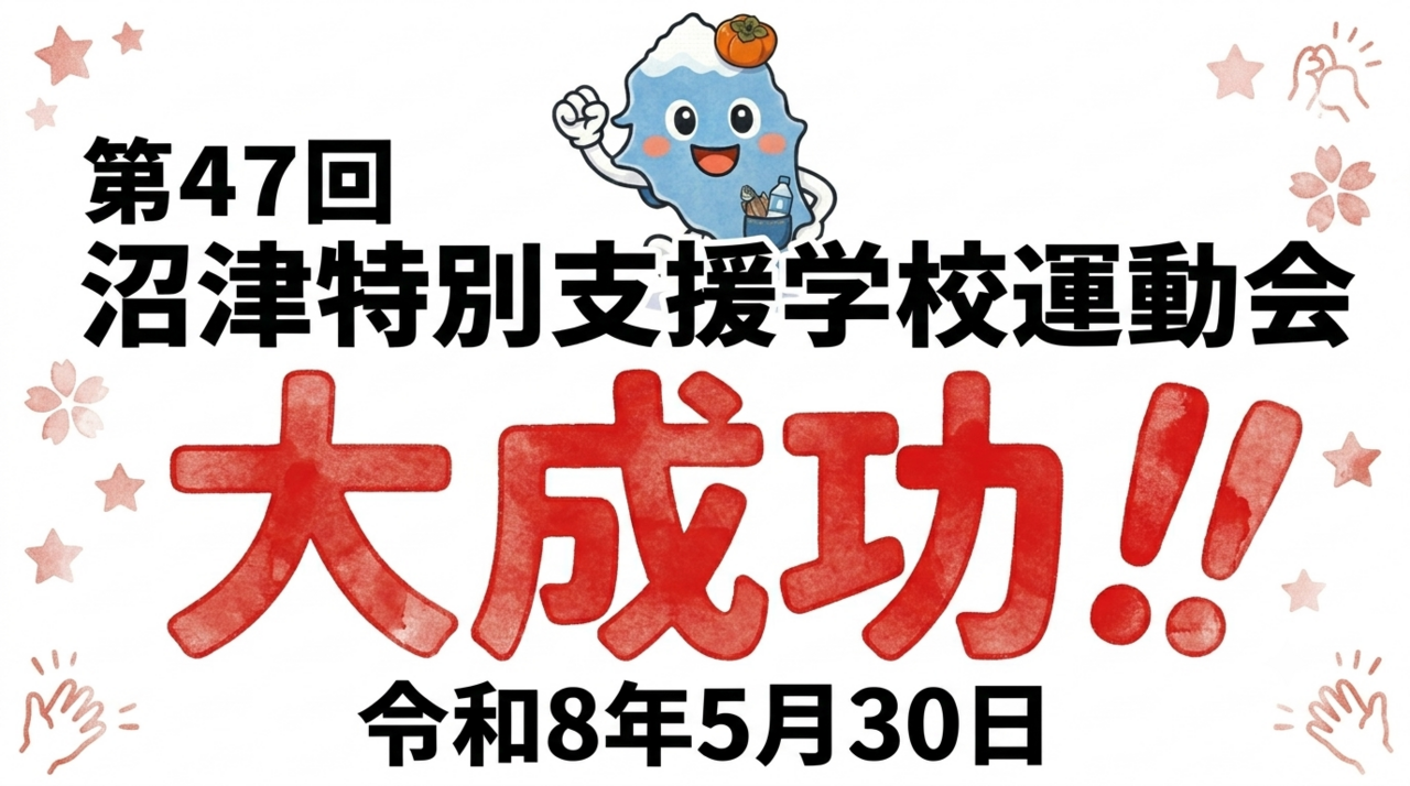運動会
