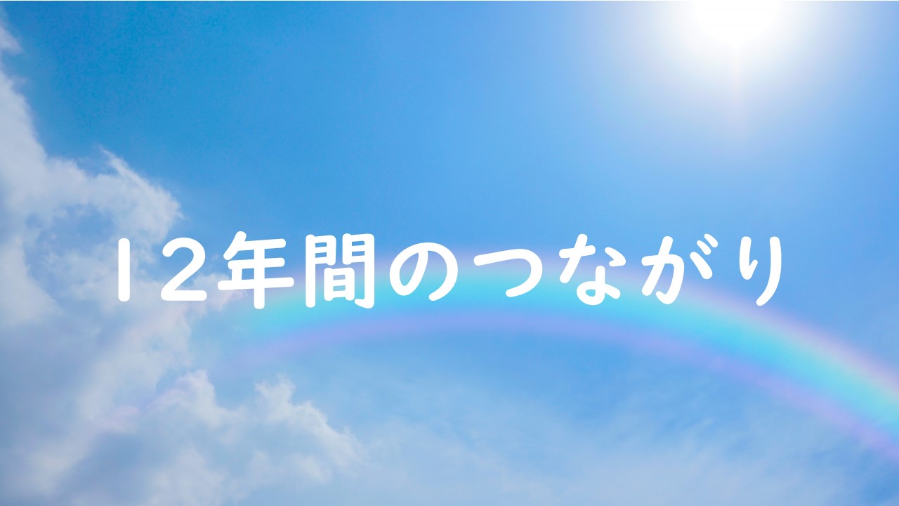 12年間のつながり