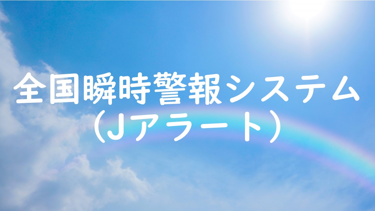 全国瞬時警報システム(Jアラート)