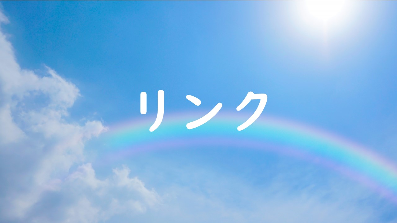 リンク