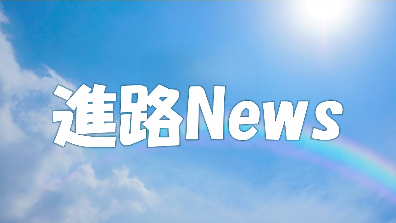進路News