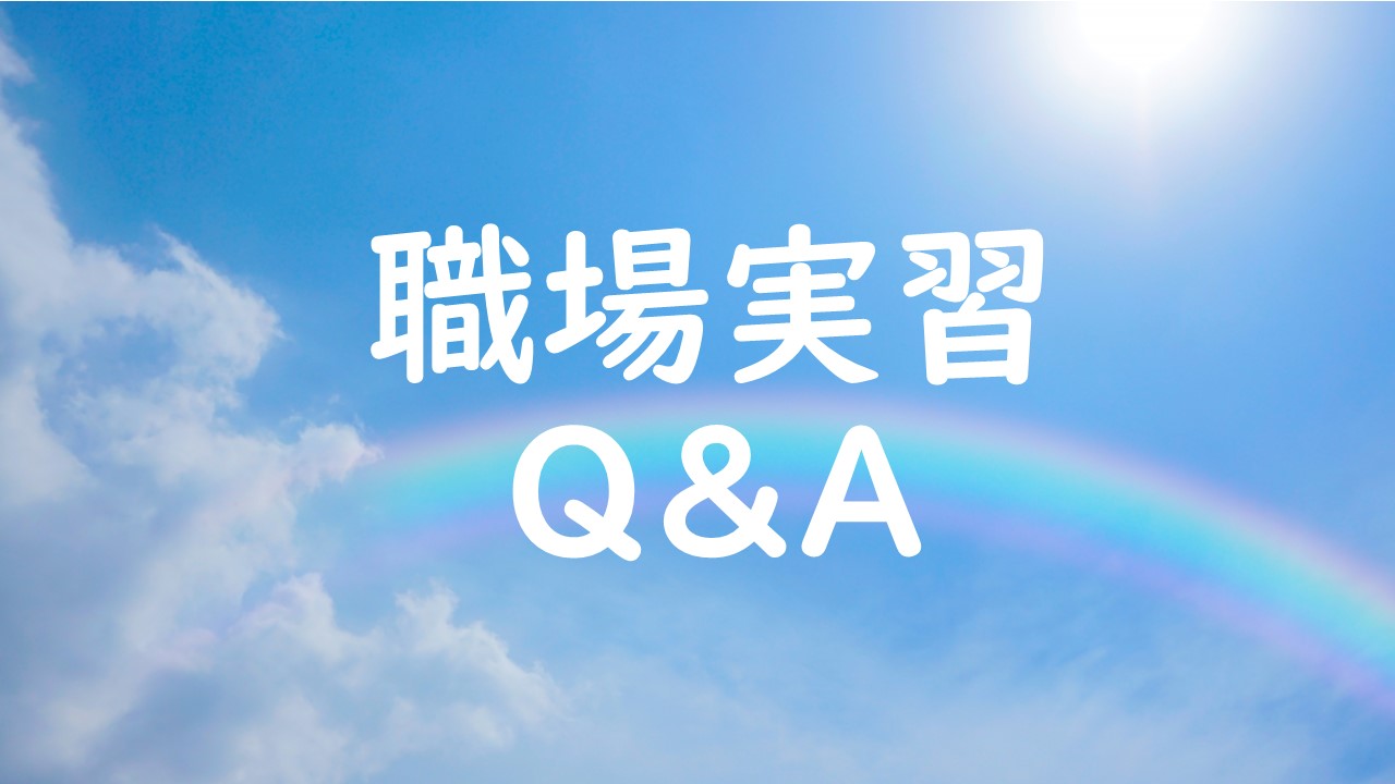 職場実習Q＆A