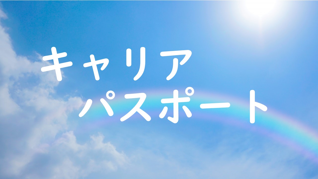 キャリア・パスポート