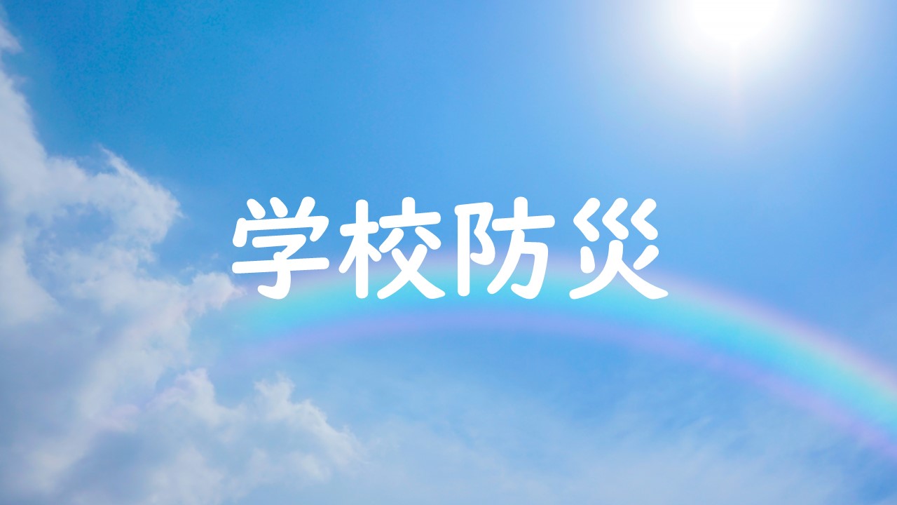 学校防災