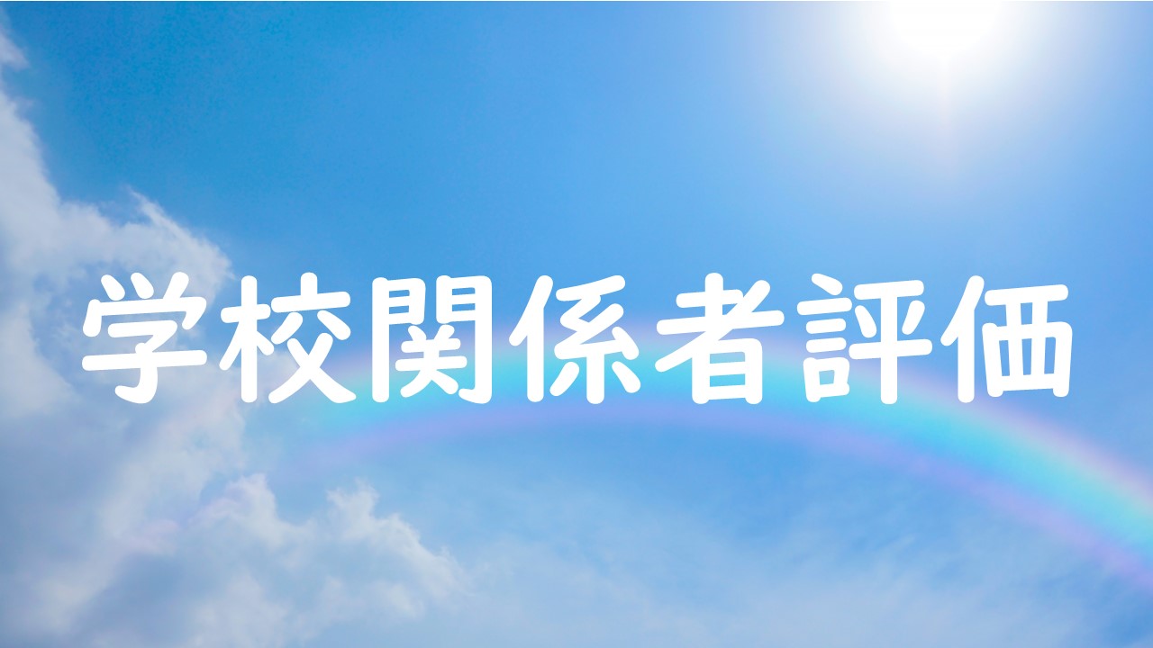 学校関係者評価