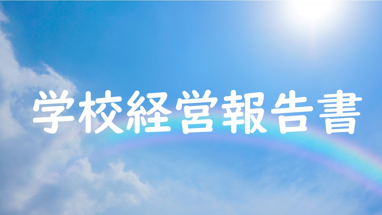学校経営報告書