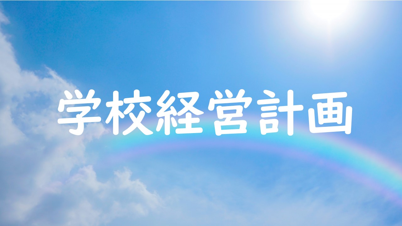 学校経営計画