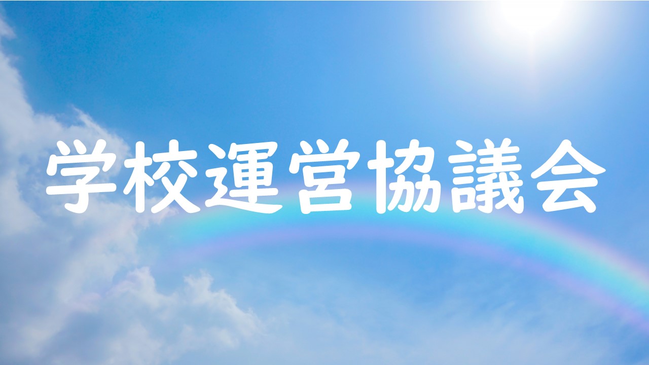 学校運営協議会