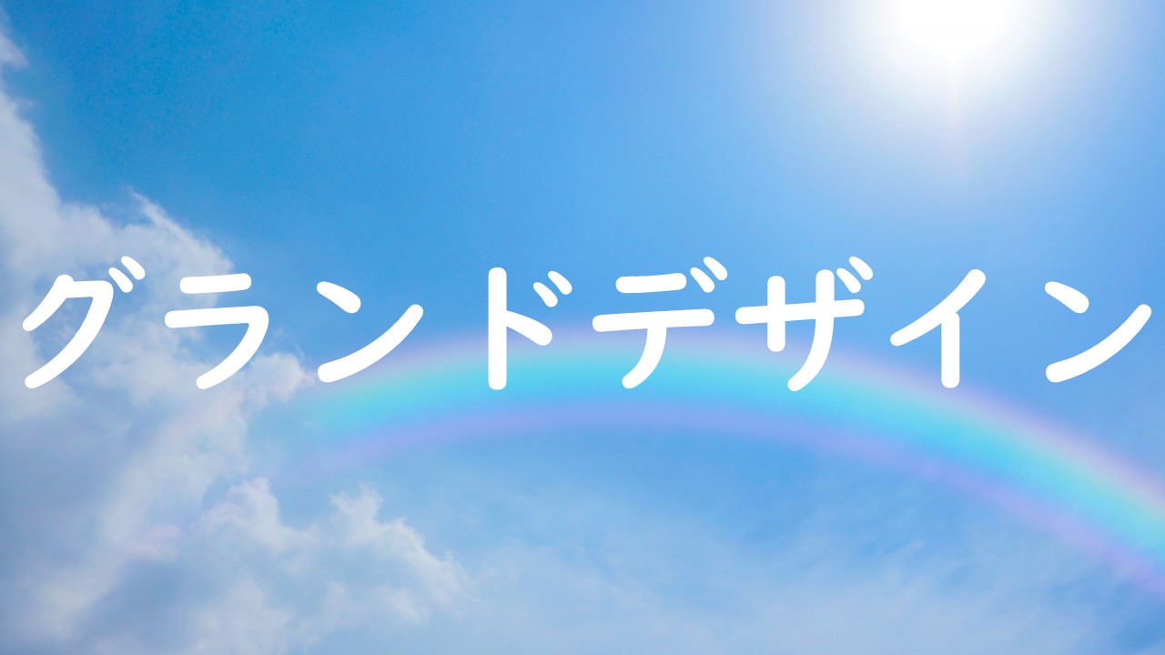 グランドデザイン