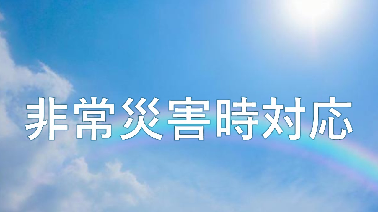 非常災害時対応