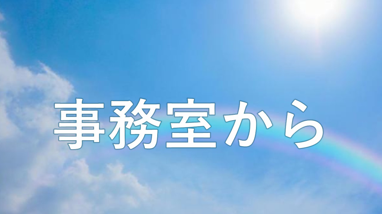 事務室から
