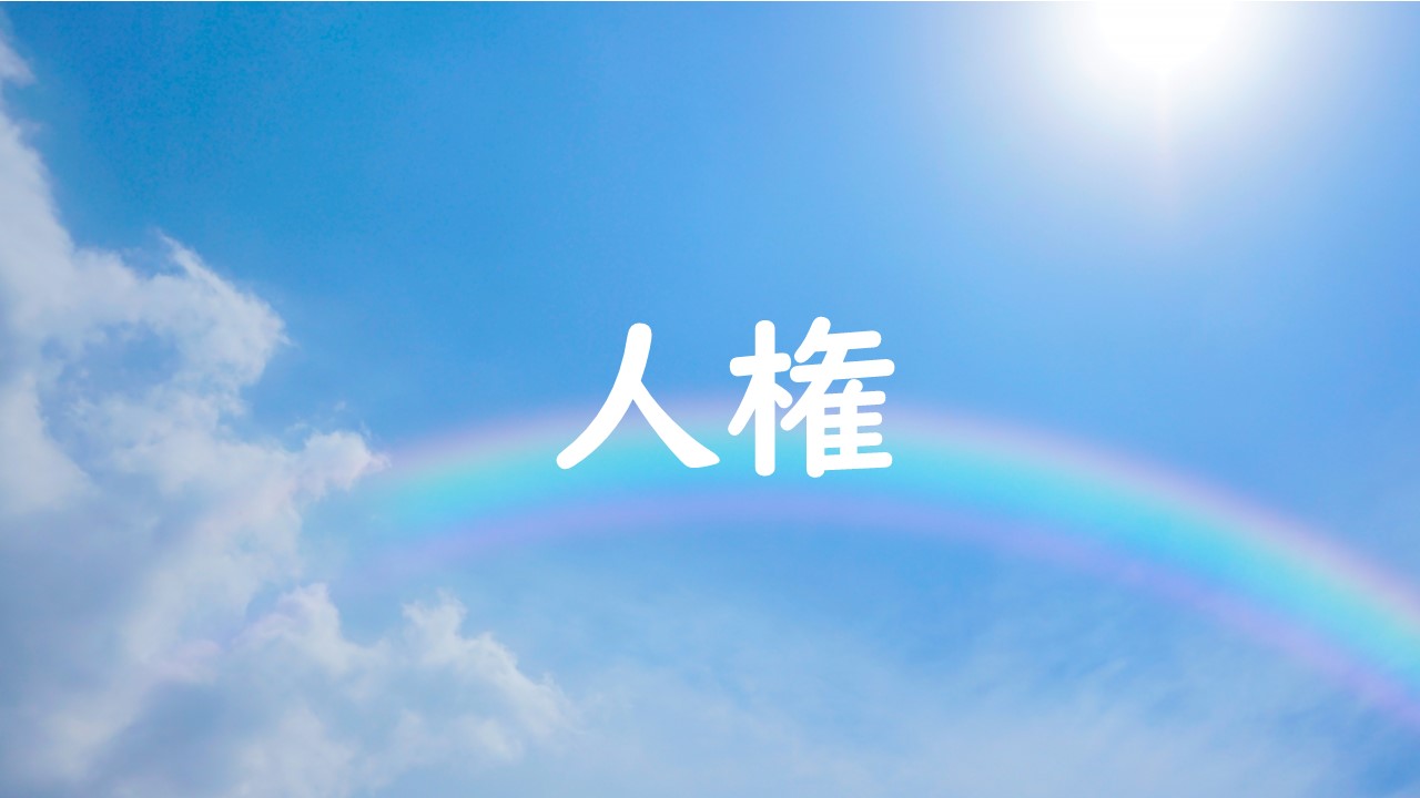 人権
