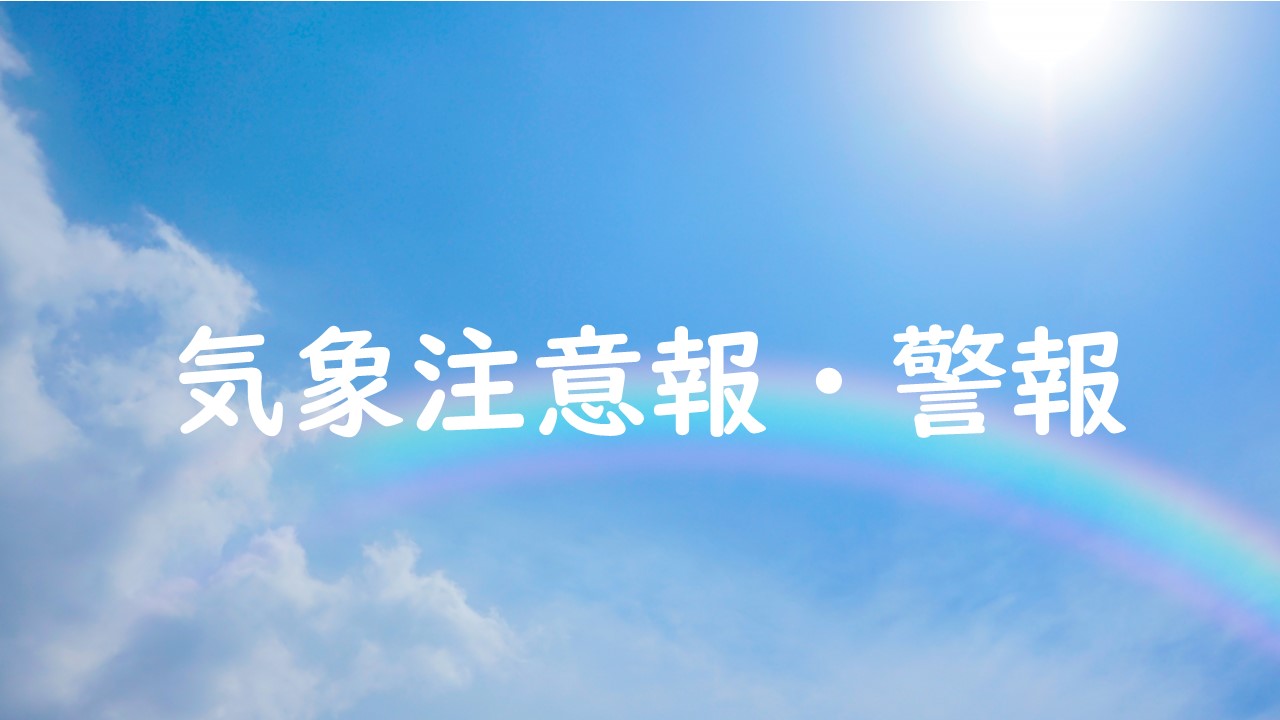 気象注意報・警報等