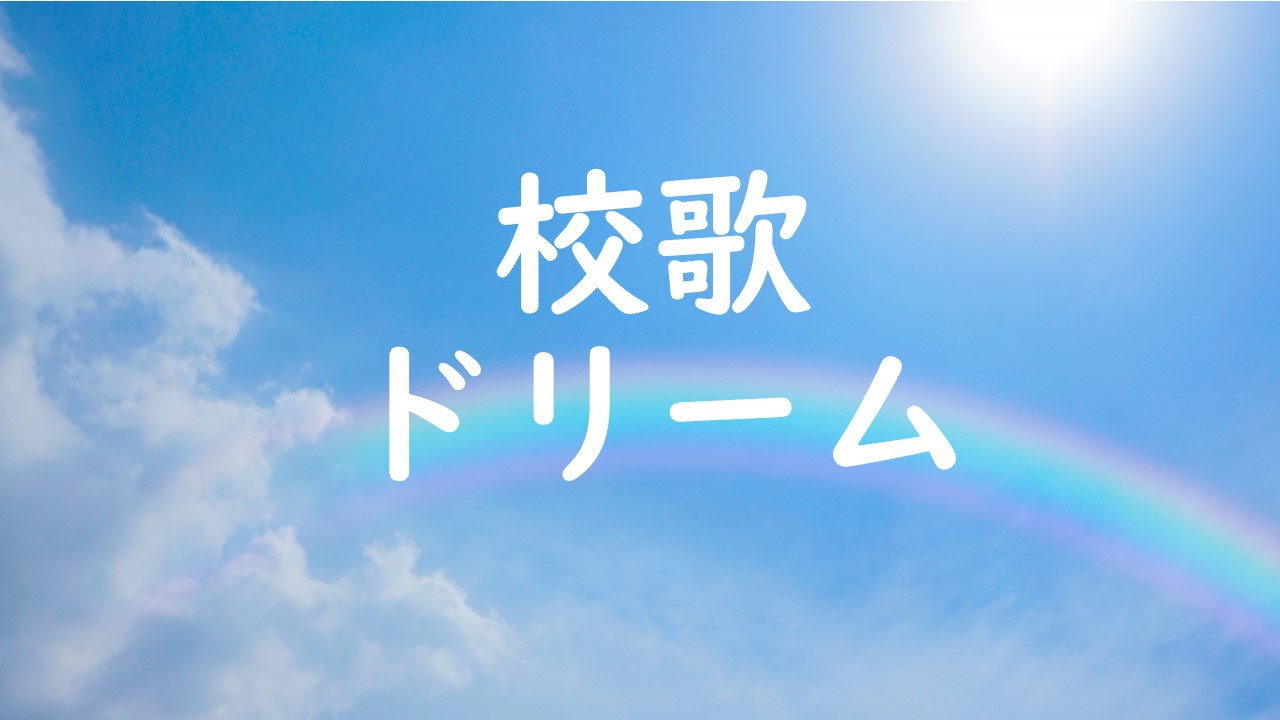 校歌