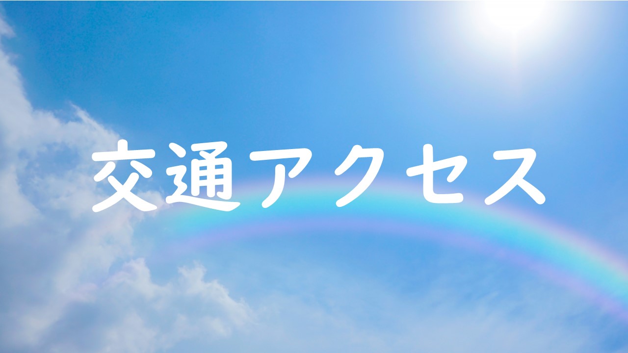 交通アクセス