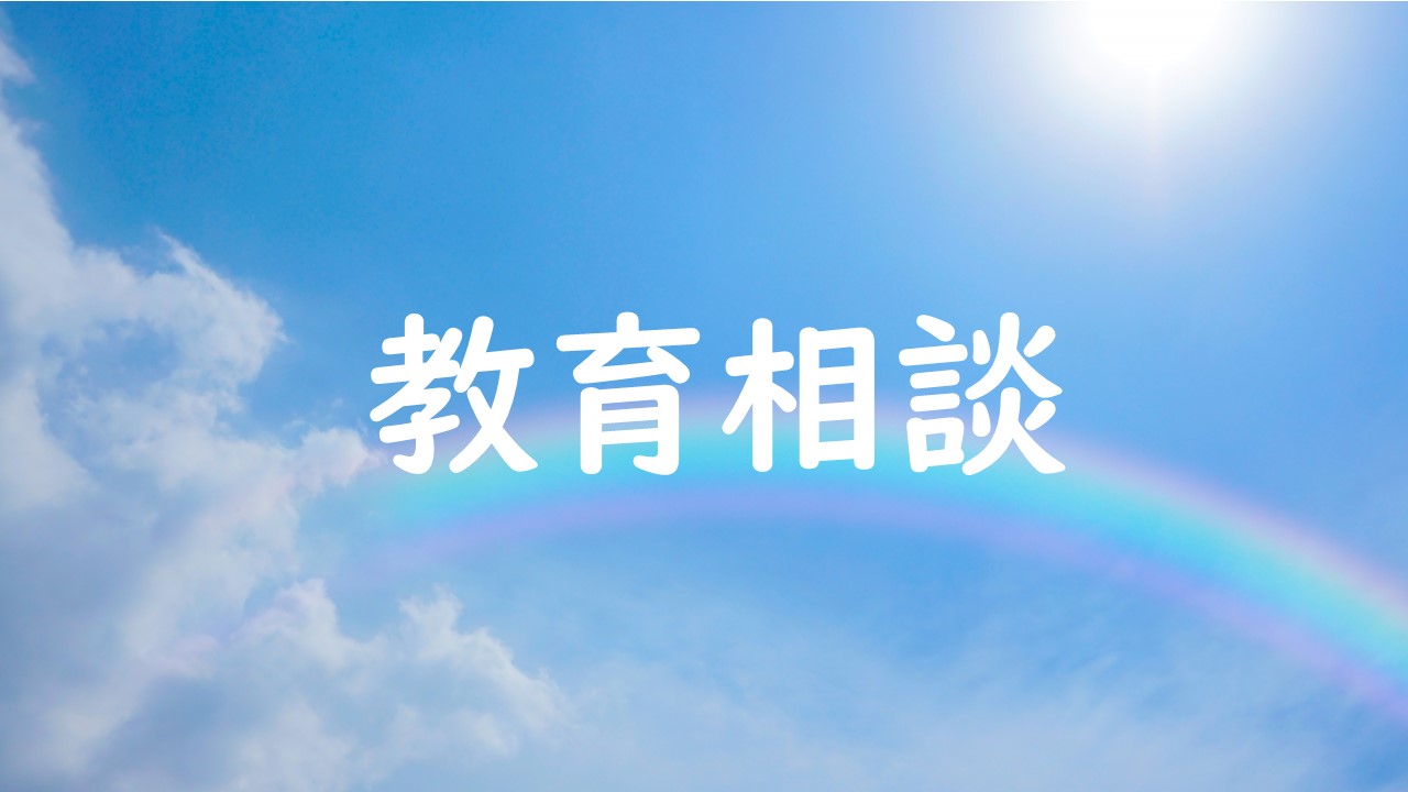 教育相談