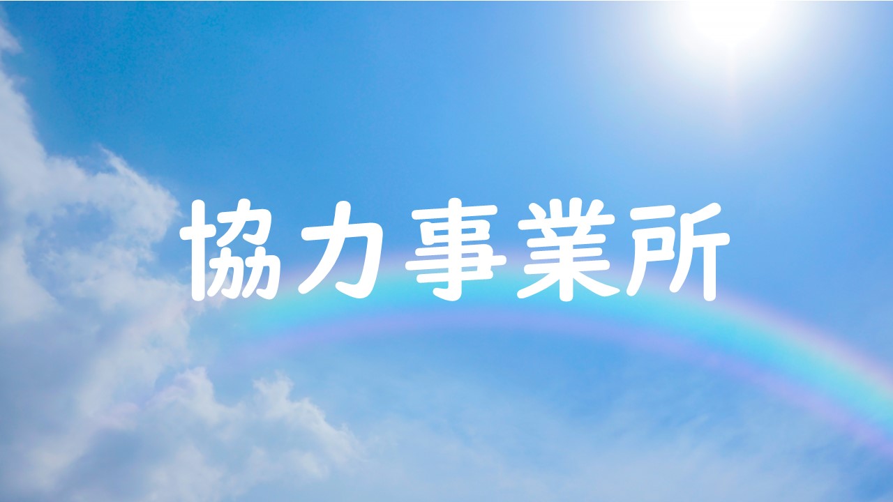 協力事業所