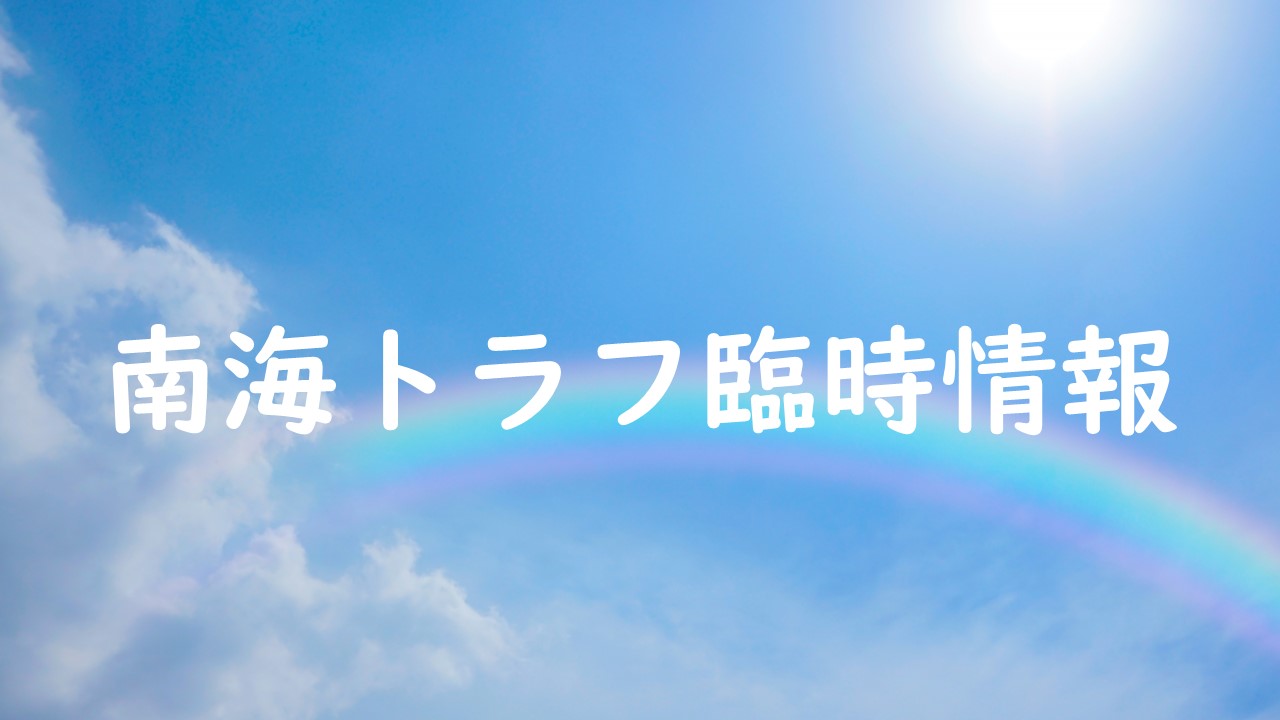 南海トラフ臨時情報