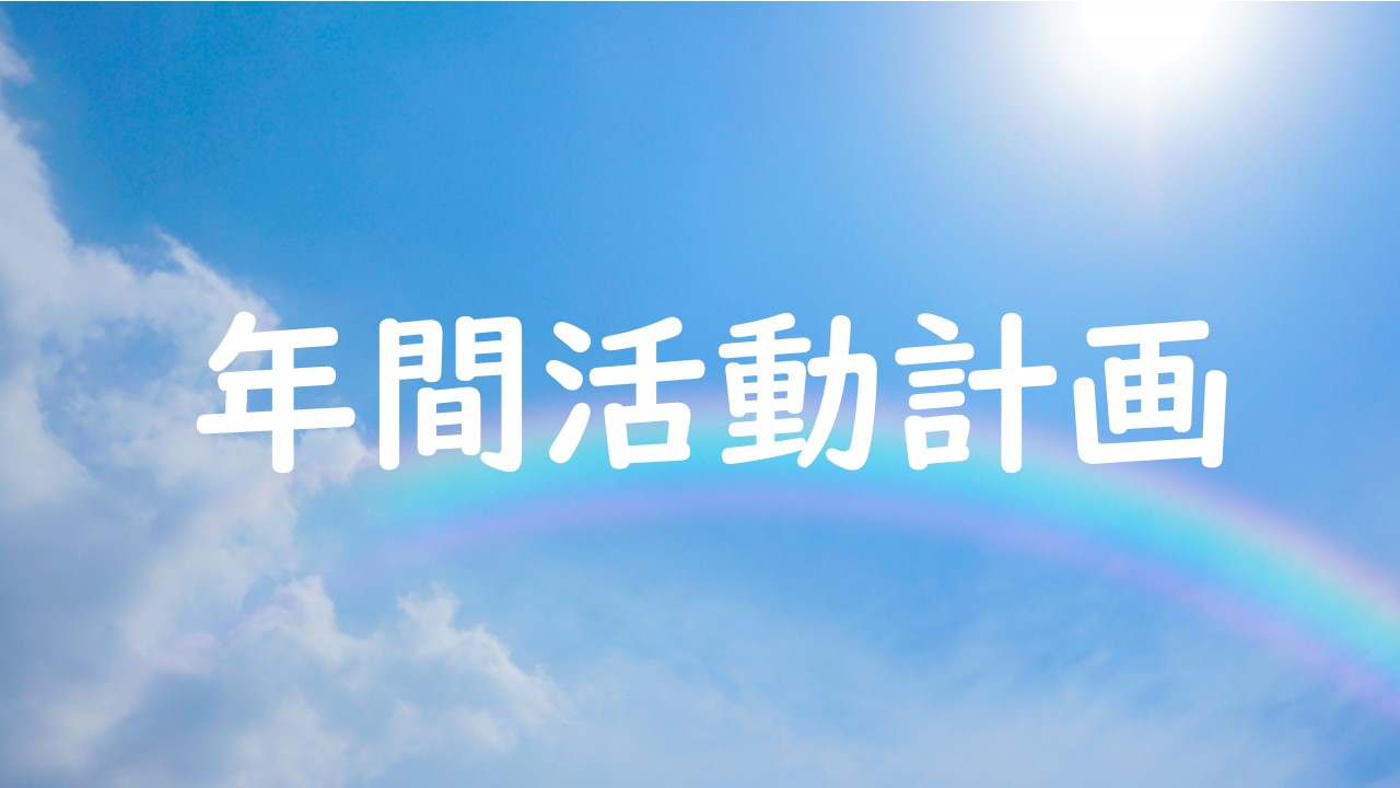 年間活動計画