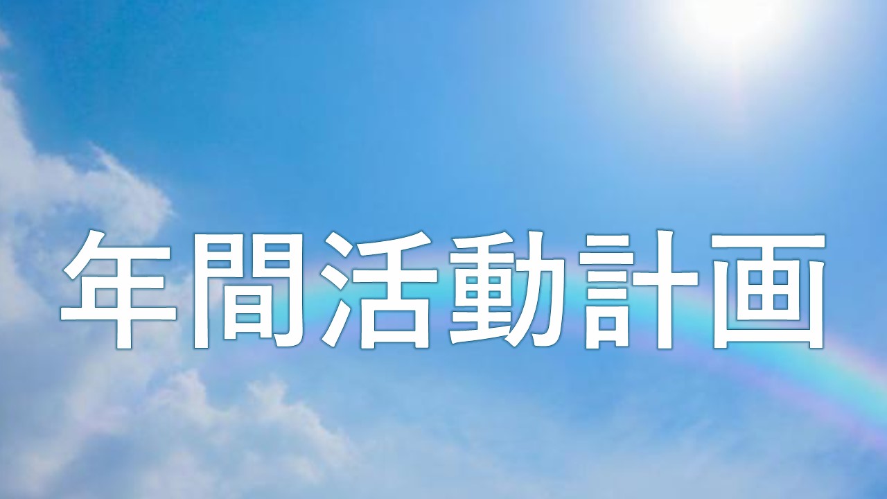 年間活動計画