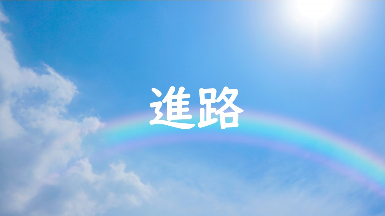 進路