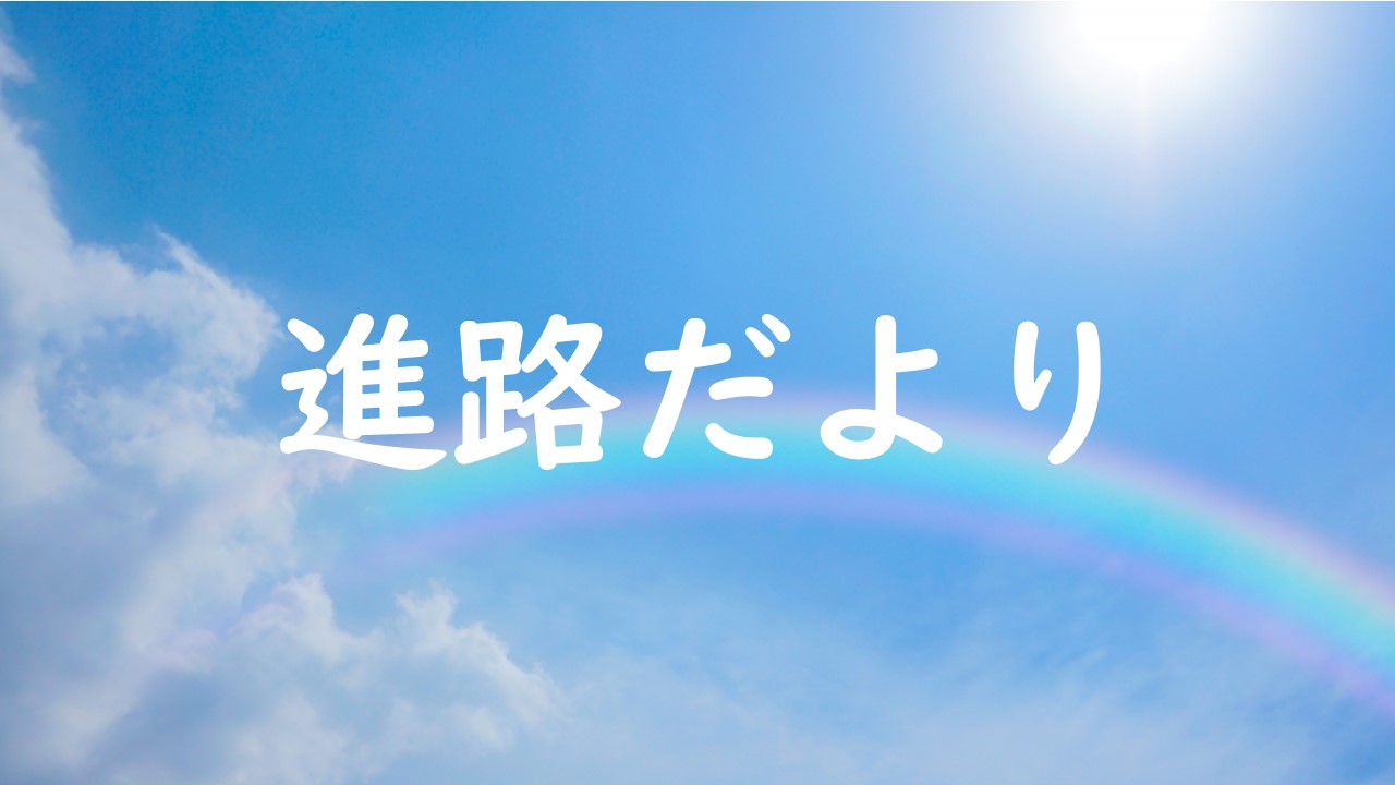 進路だより