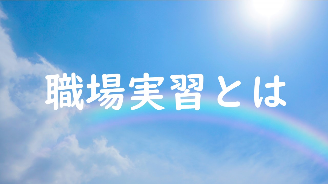 職場実習とは