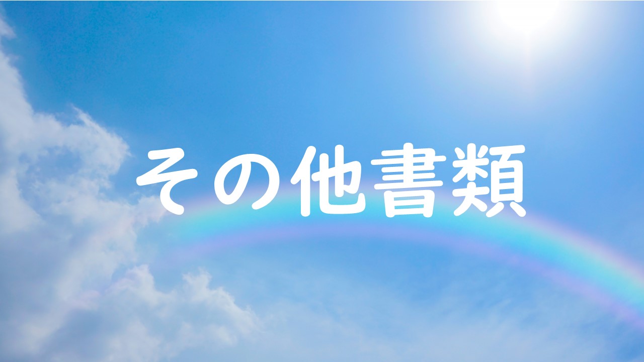 その他書類