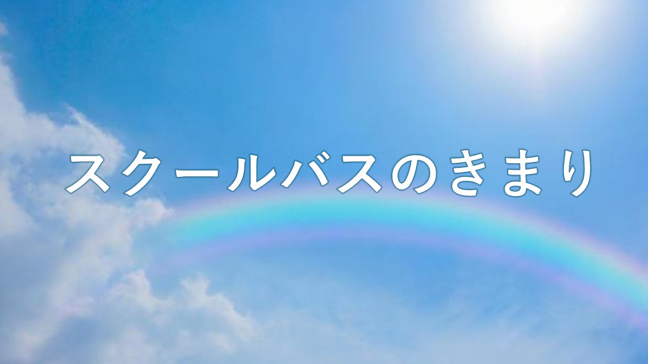 スクールバスのきまり