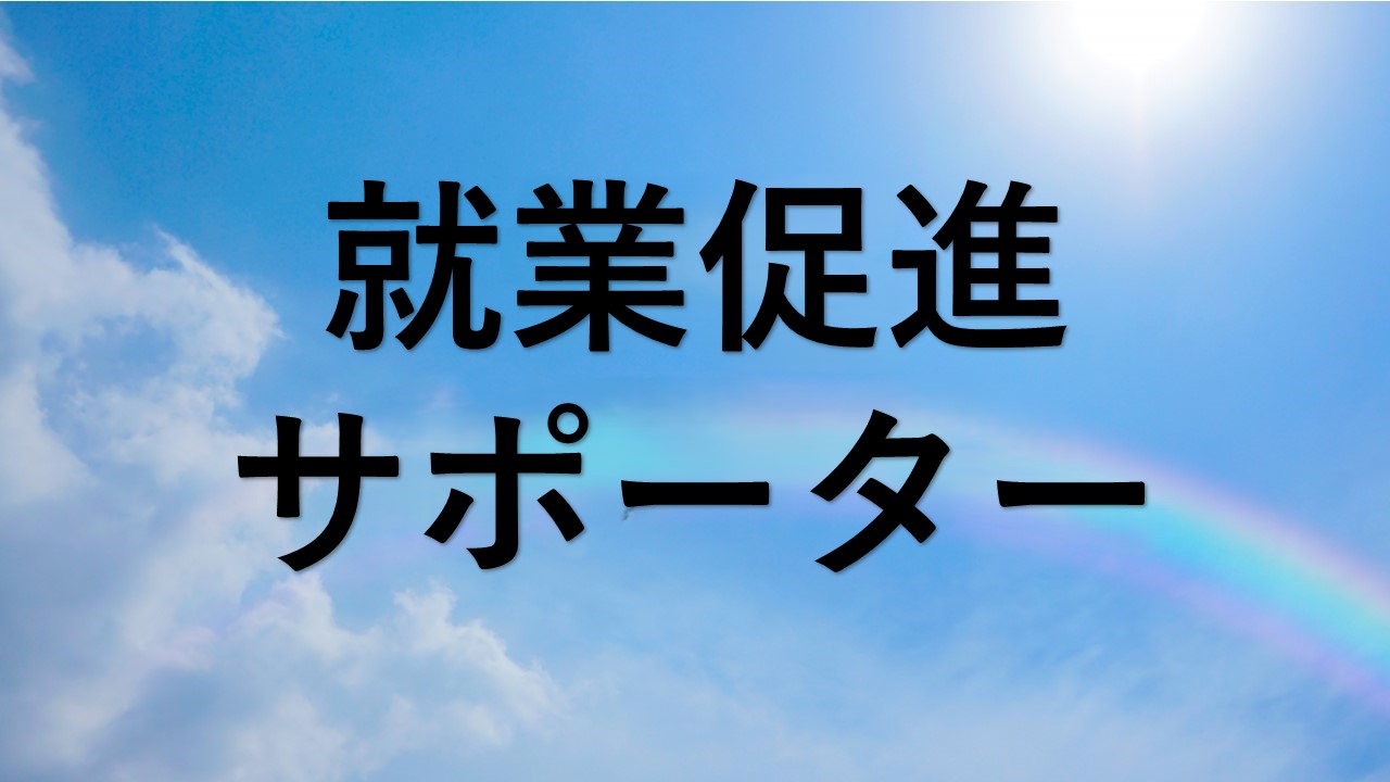 就業促進サポーターアイコン
