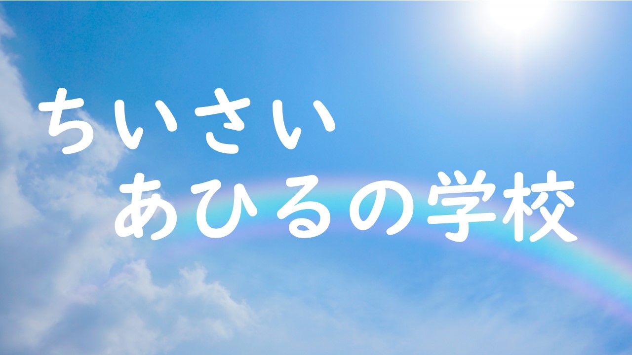 ちいさいあひるの学校