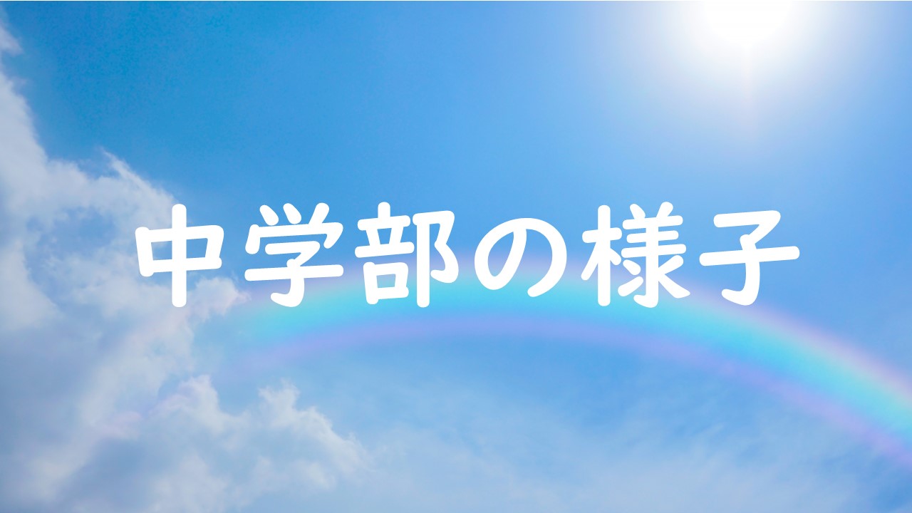 中学部の様子