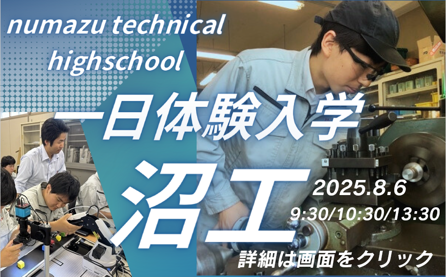 一日体験入学8月6日実施