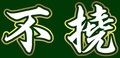 団旗